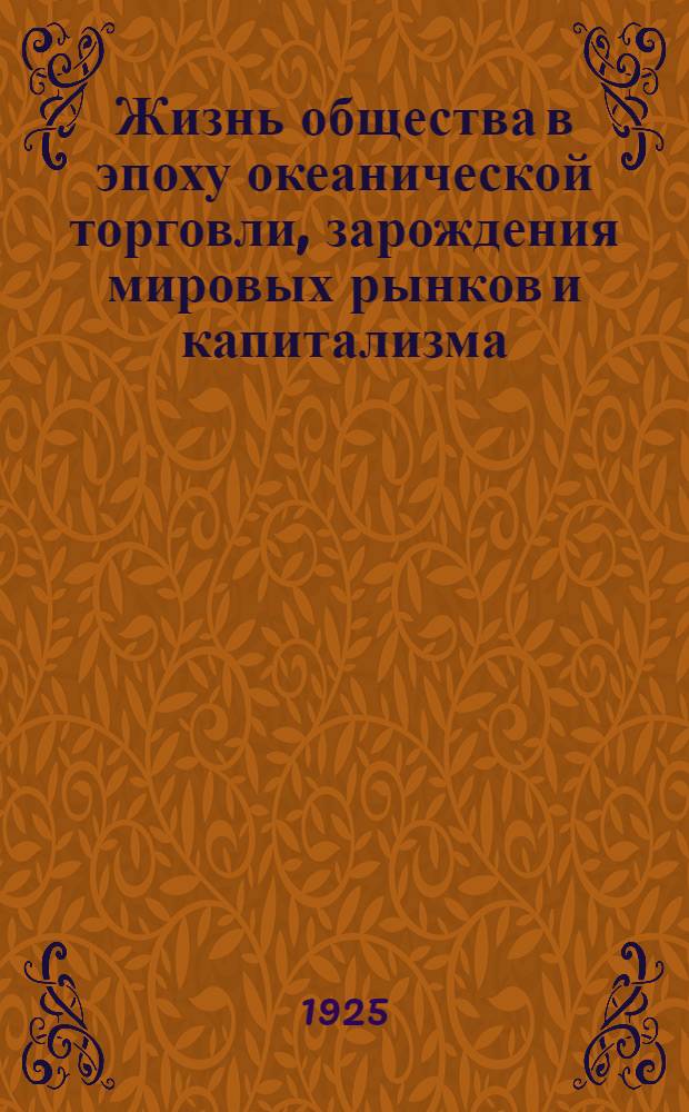 Жизнь общества в эпоху океанической торговли, зарождения мировых рынков и капитализма