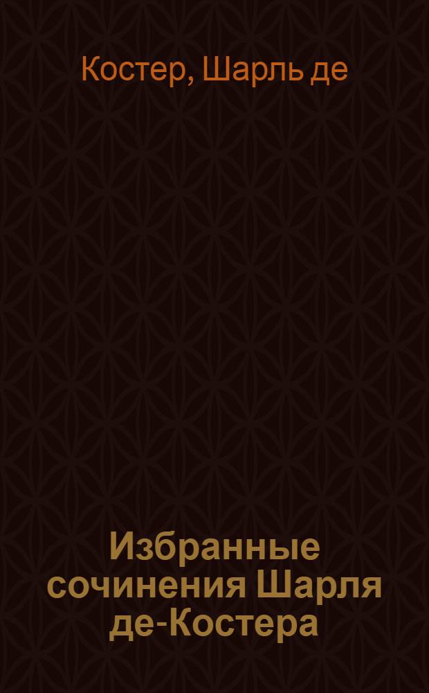 Избранные сочинения Шарля де-Костера : Charles de Coster, 1827-1879