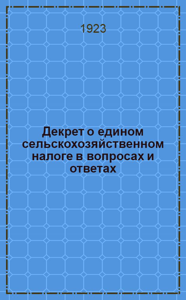 Декрет о едином сельскохозяйственном налоге в вопросах и ответах : Перераб. по одноим. бр. Гурова. Применительно к Гомел. губ. : С прил. офиц. текста декрета, утв. ВЦИК и СНК от 10 мая 1923 г.