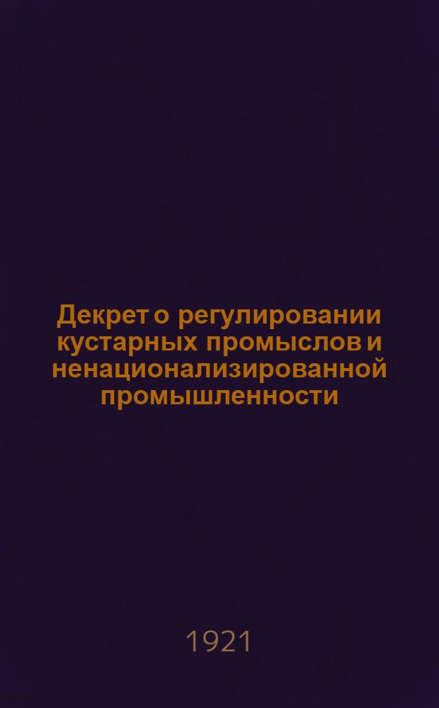 Декрет о регулировании кустарных промыслов и ненационализированной промышленности