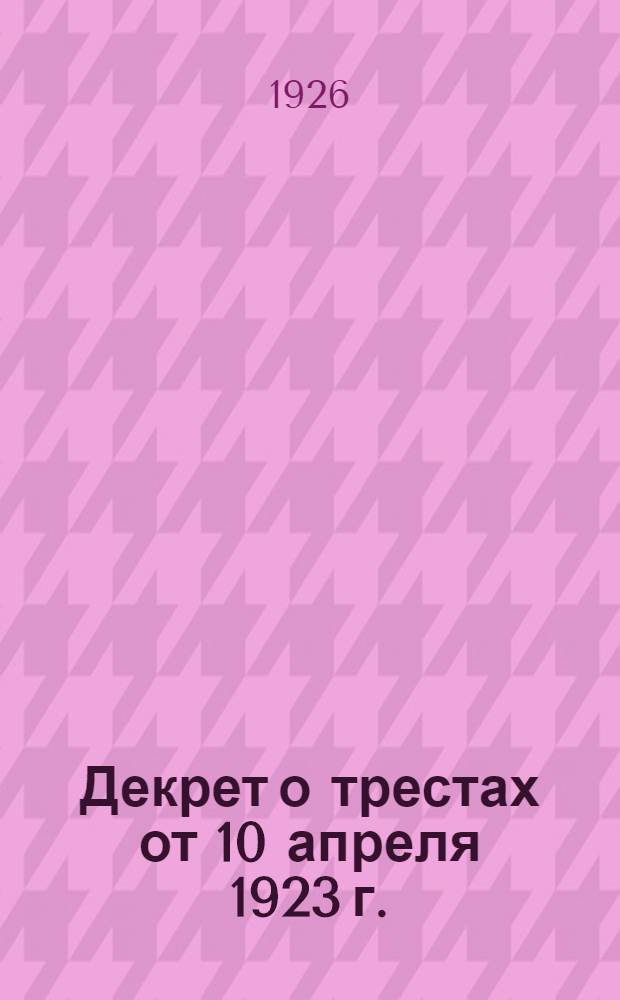 Декрет о трестах от 10 апреля 1923 г.