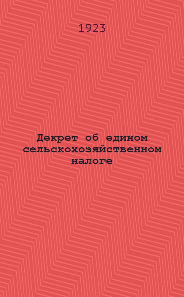 Декрет об едином сельскохозяйственном налоге