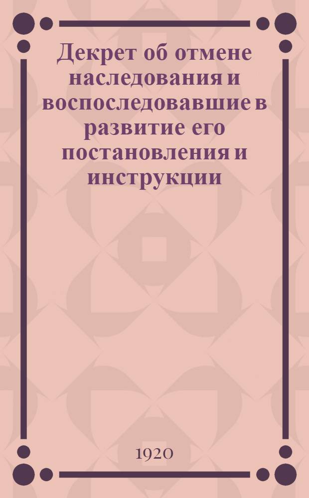 Декрет об отмене наследования и воспоследовавшие в развитие его постановления и инструкции