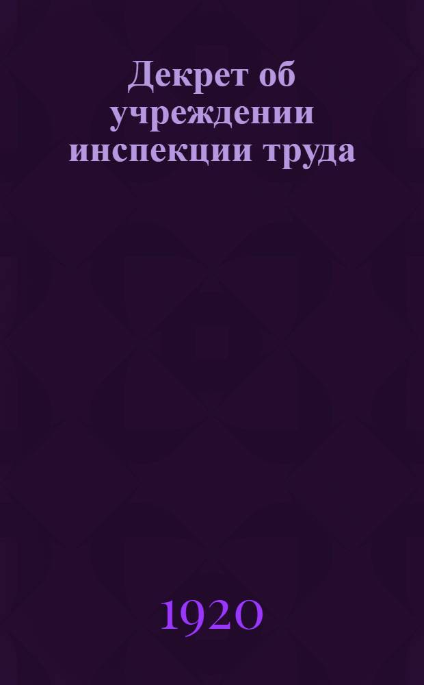 Декрет об учреждении инспекции труда
