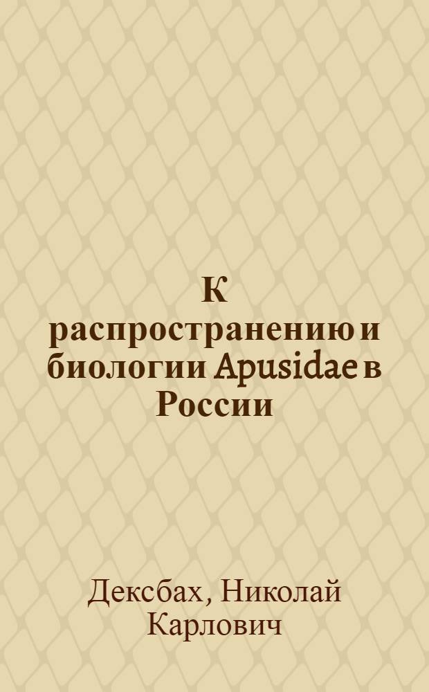 К распространению и биологии Apusidae в России : 1-е доп.