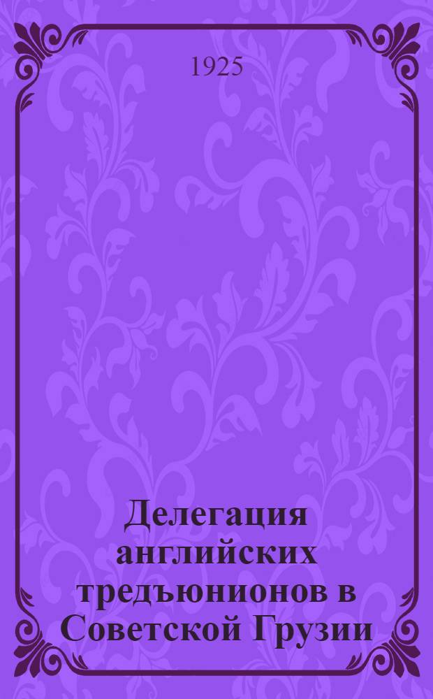Делегация английских тредъюнионов в Советской Грузии