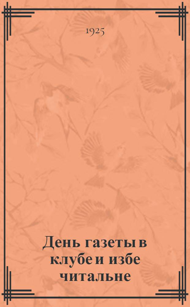День газеты в клубе и избе читальне : Материалы для докл. и иллюстратив. вечеров