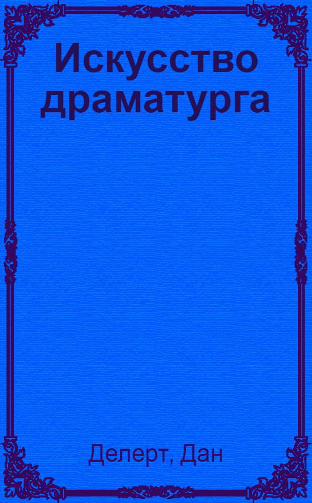 Искусство драматурга : (Техн. пособие начинающим)