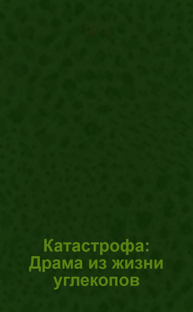 Катастрофа : Драма из жизни углекопов