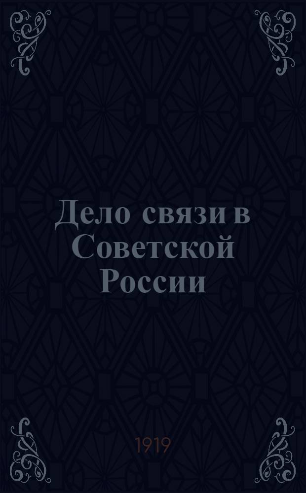 Дело связи в Советской России