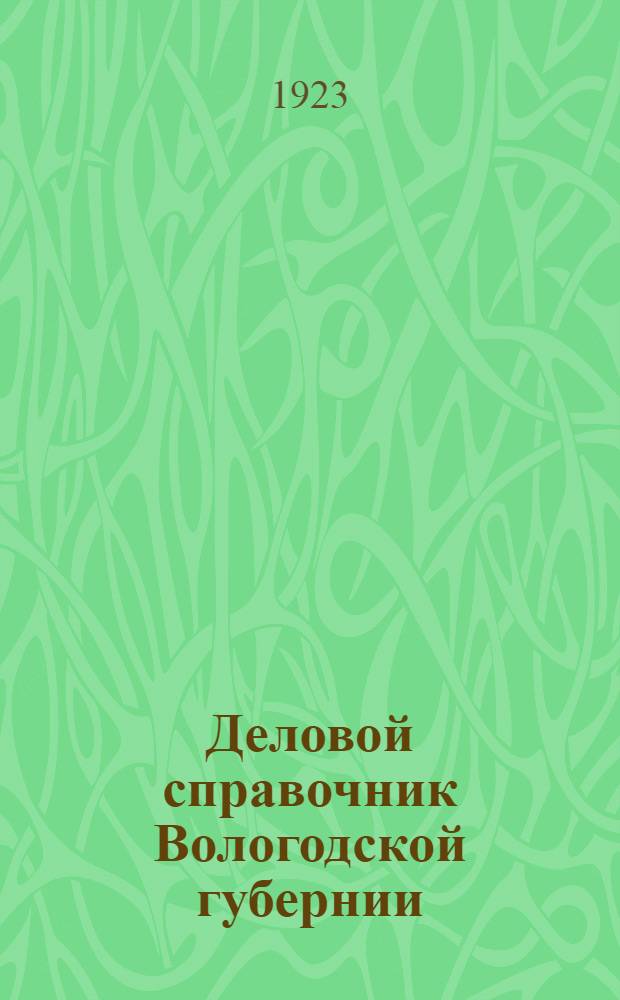 Деловой справочник Вологодской губернии : Ч.1-3