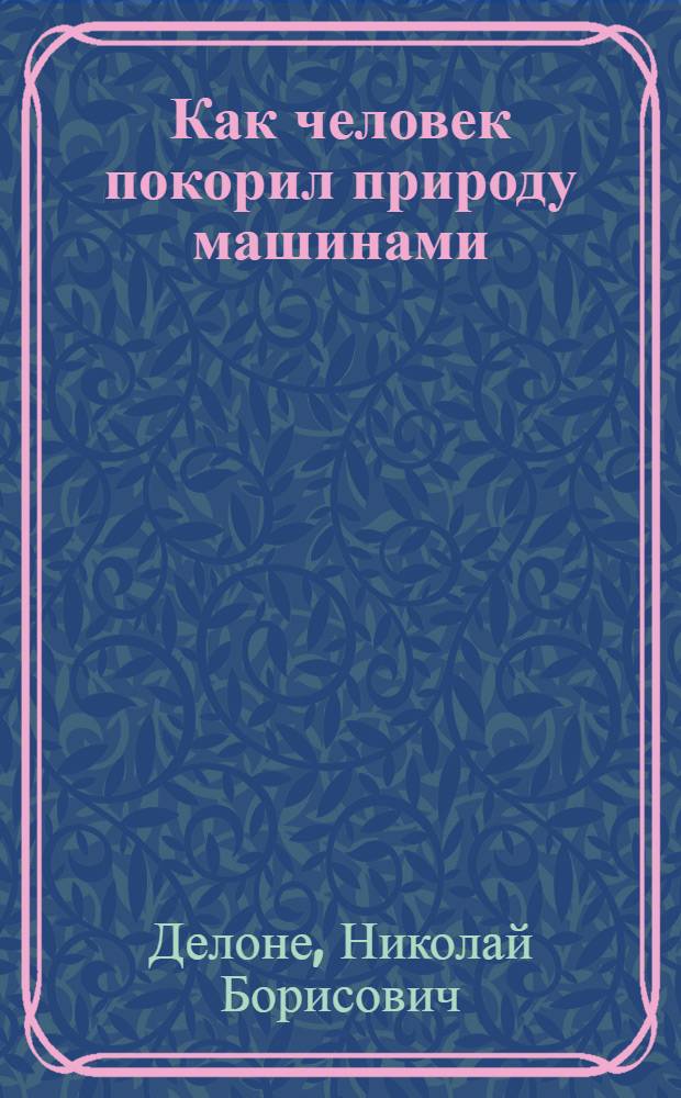 Как человек покорил природу машинами