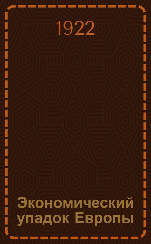 Экономический упадок Европы