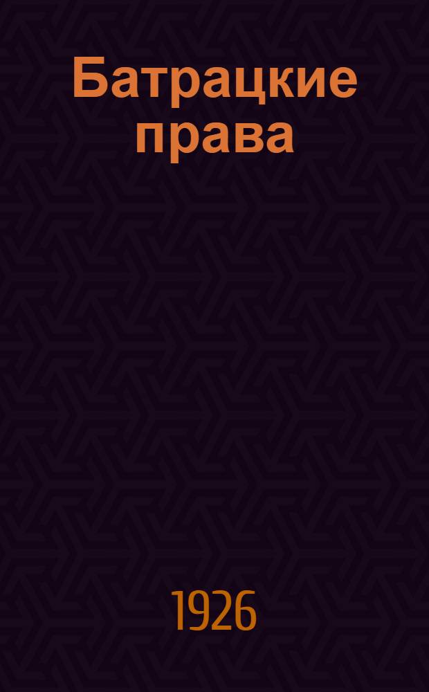 Батрацкие права