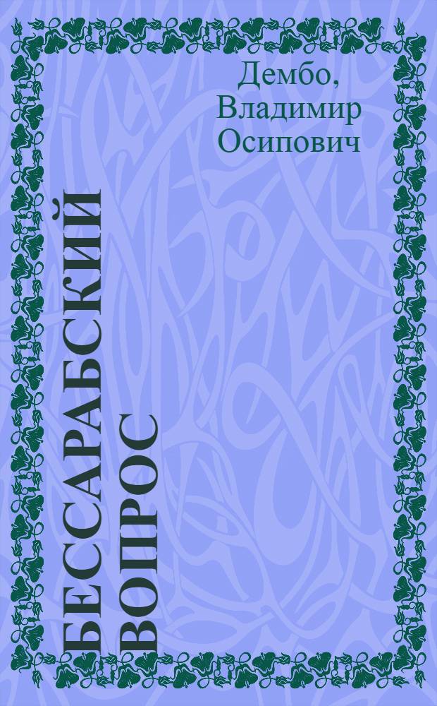 Бессарабский вопрос