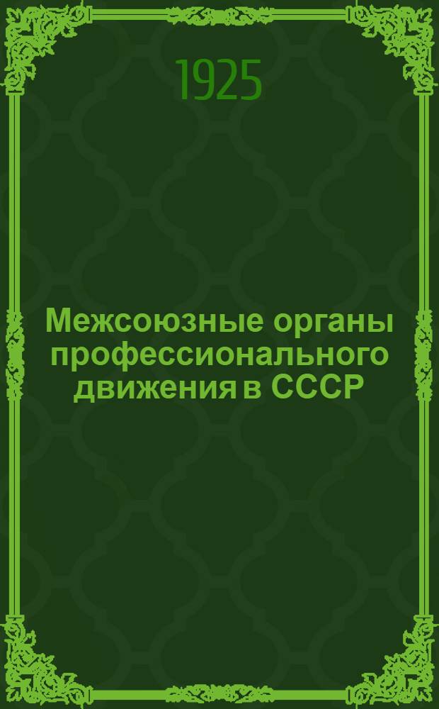Межсоюзные органы профессионального движения в СССР : (История и практика)
