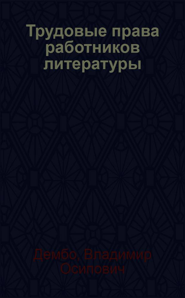 Трудовые права работников литературы
