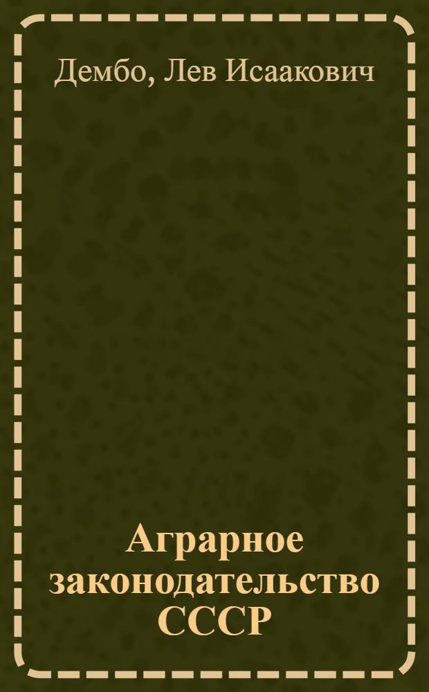 Аграрное законодательство СССР : С.-х. политика сов. власти в законодат. актах