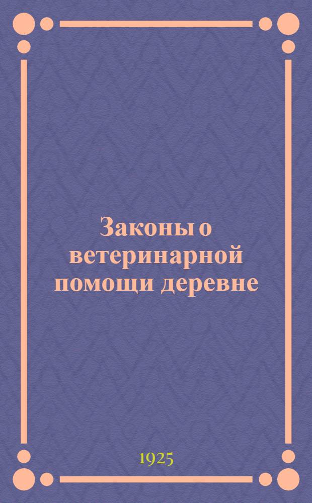 Законы о ветеринарной помощи деревне