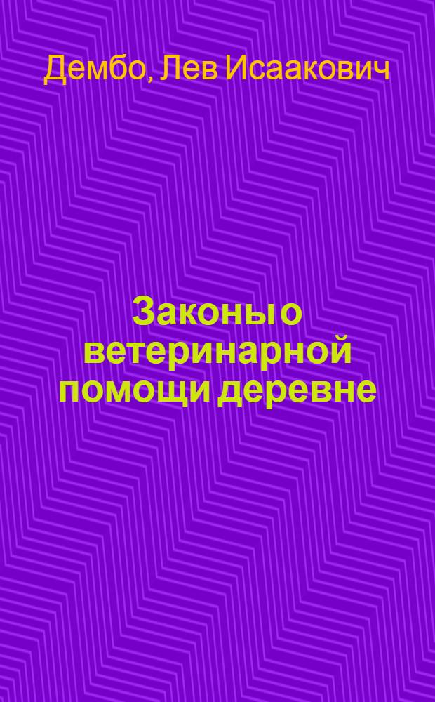 Законы о ветеринарной помощи деревне