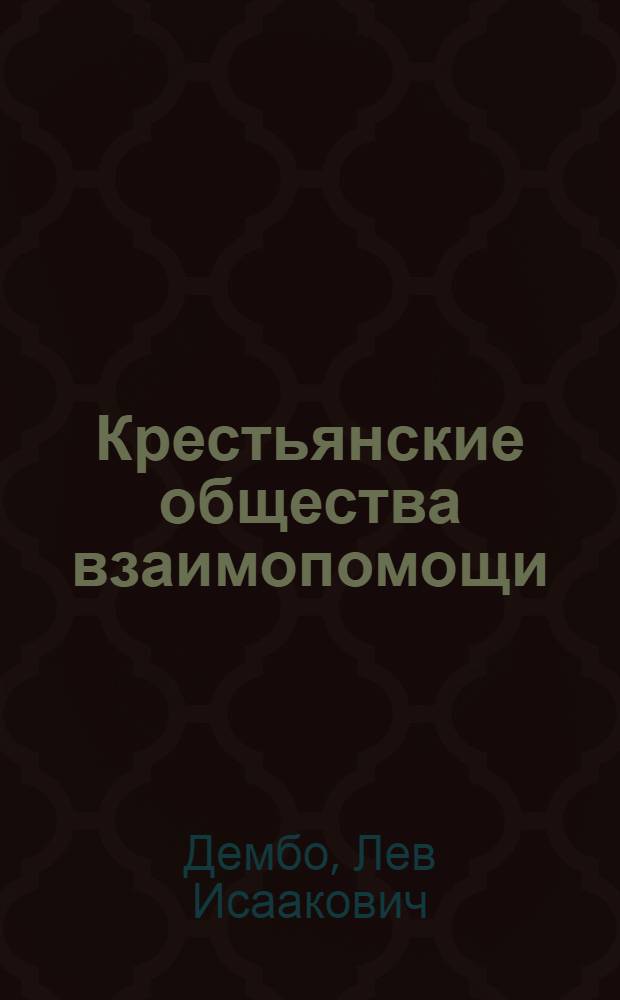 Крестьянские общества взаимопомощи