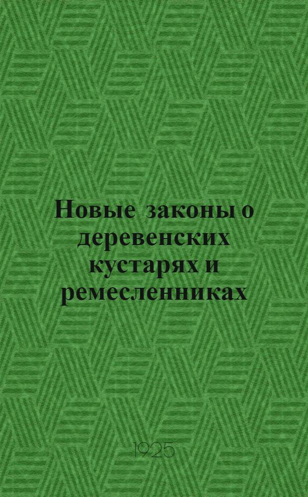 Новые законы о деревенских кустарях и ремесленниках