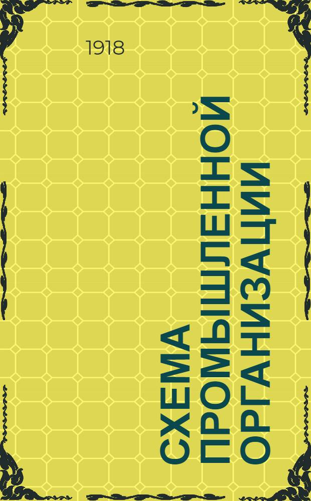 Схема промышленной организации