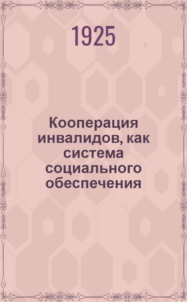 Кооперация инвалидов, как система социального обеспечения