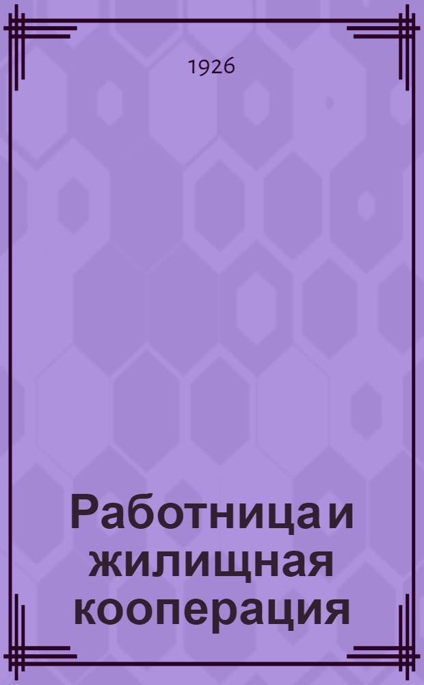 Работница и жилищная кооперация