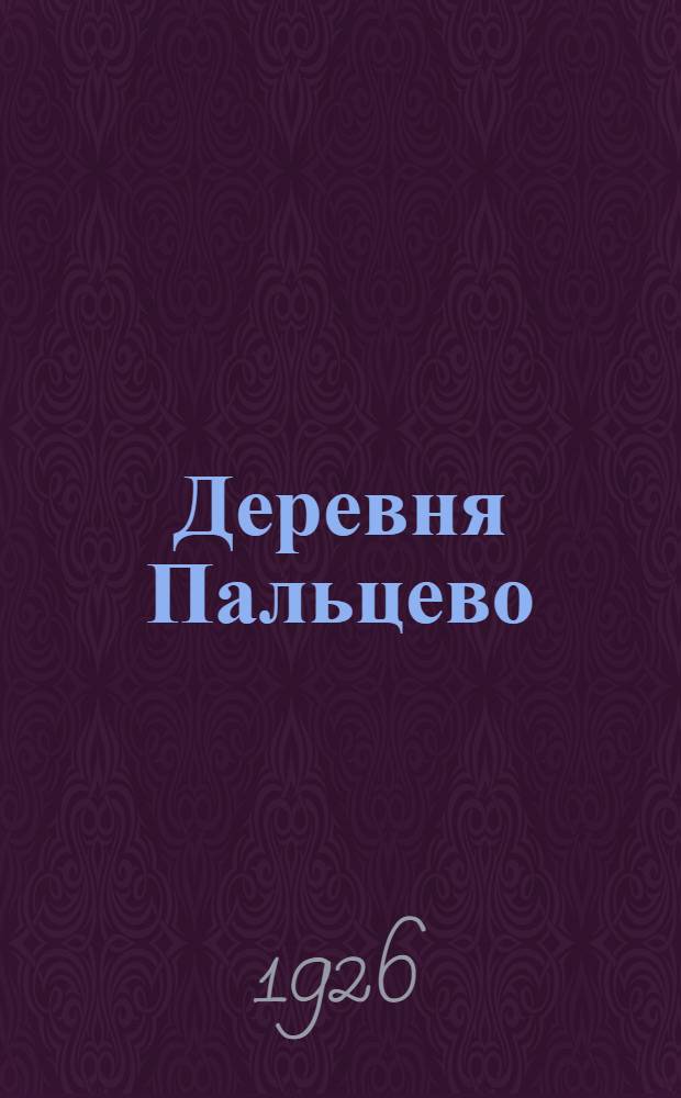 Деревня Пальцево : (Экон. и социал.-бытовой очерк)