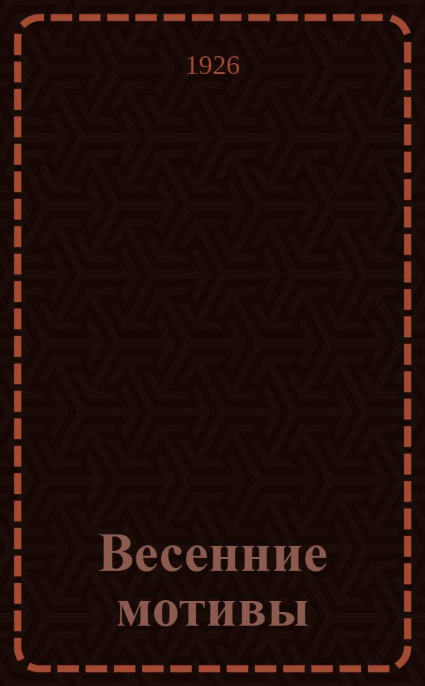 Весенние мотивы : Рассказы