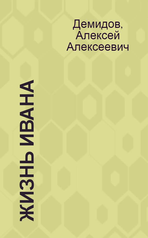 Жизнь Ивана : Повесть