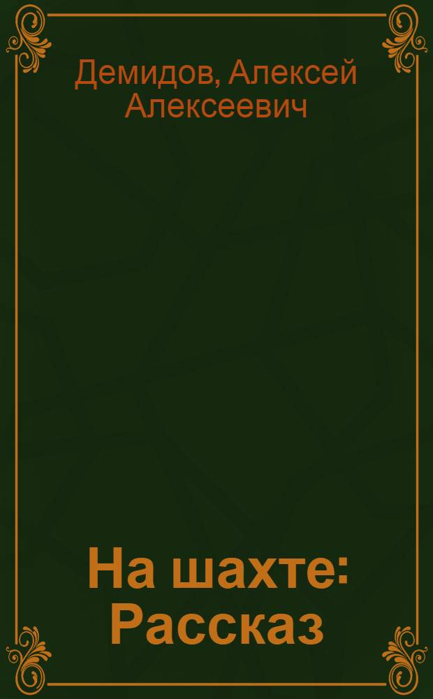 На шахте : Рассказ