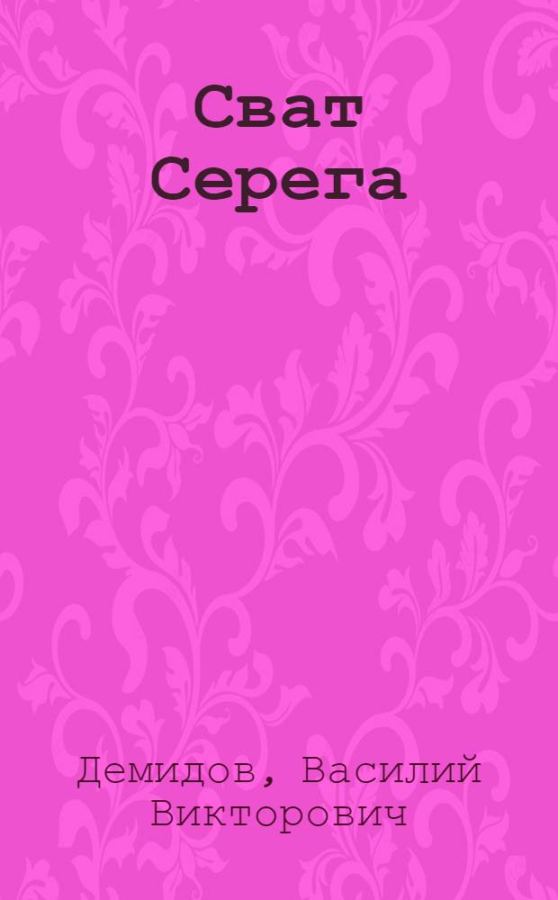 Сват Серега : Сцена из нар. быта