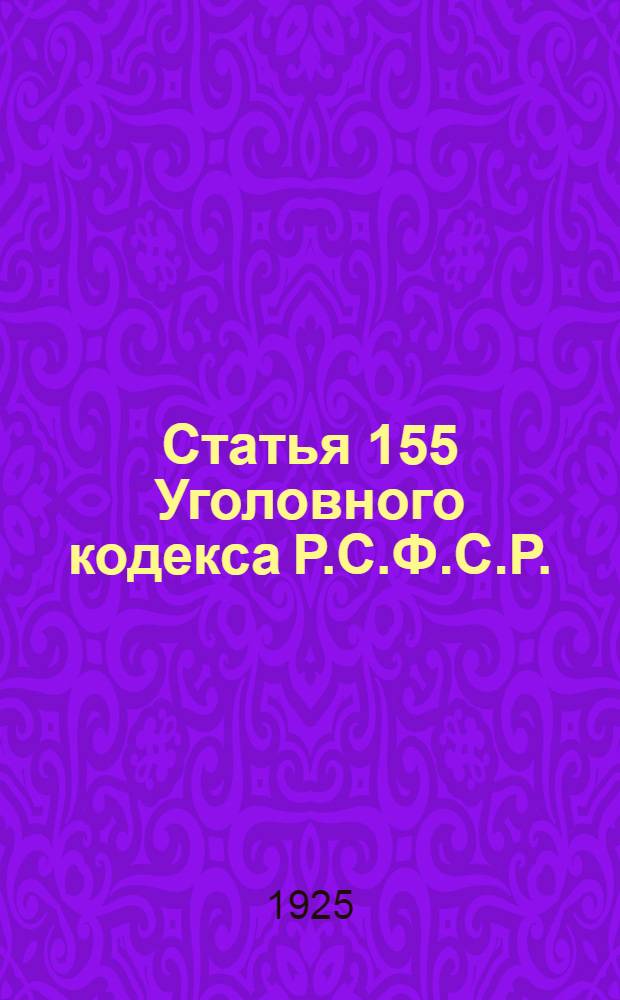 Статья 155 Уголовного кодекса Р.С.Ф.С.Р. : Суд над гр. Киселевым по обвинению в заражении триппером