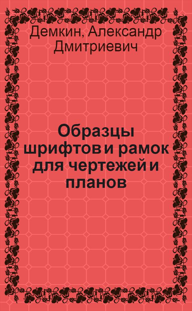 Образцы шрифтов и рамок для чертежей и планов