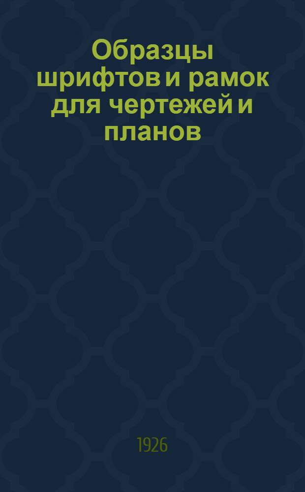 Образцы шрифтов и рамок для чертежей и планов