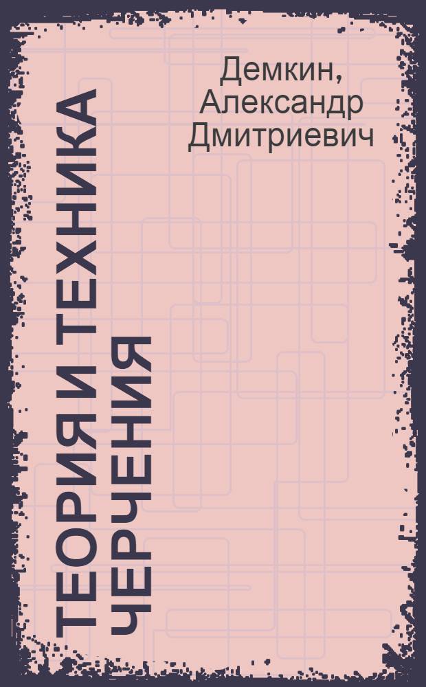 Теория и техника черчения