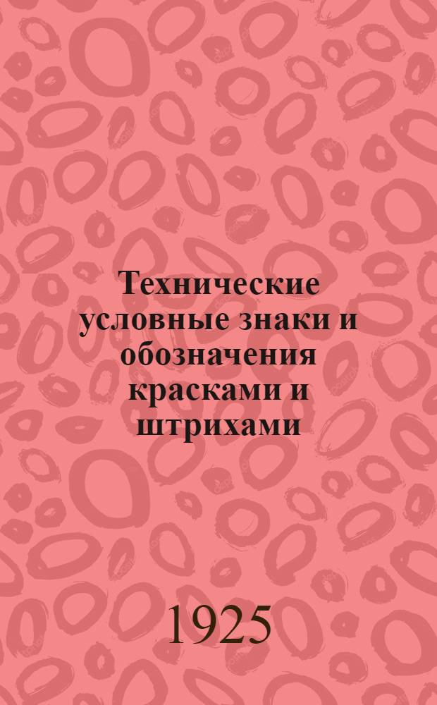 Технические условные знаки и обозначения красками и штрихами : Справ. для техников и чертежников