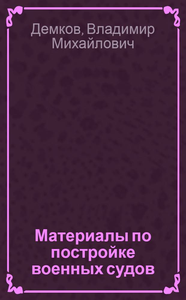 Материалы по постройке военных судов