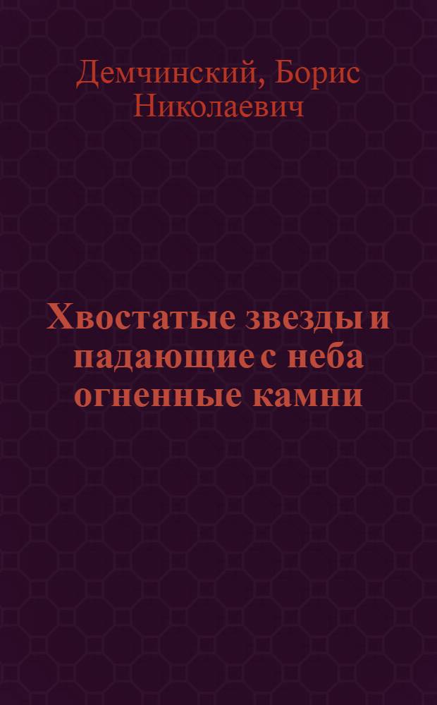 Хвостатые звезды и падающие с неба огненные камни
