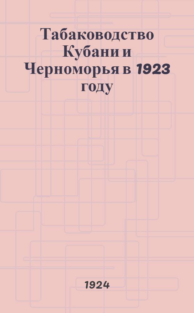 Табаководство Кубани и Черноморья в 1923 году : Крат. обзор