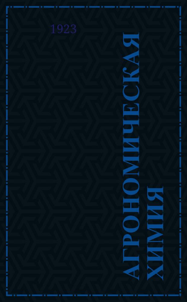 Агрономическая химия : Азотистые гетероциклы и алкалоиды