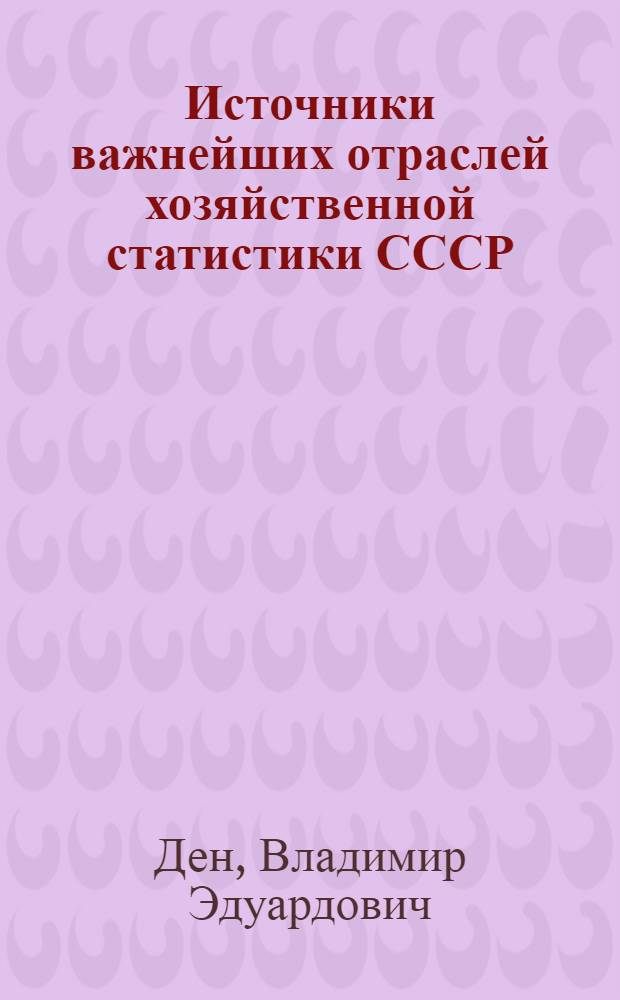 Источники важнейших отраслей хозяйственной статистики СССР