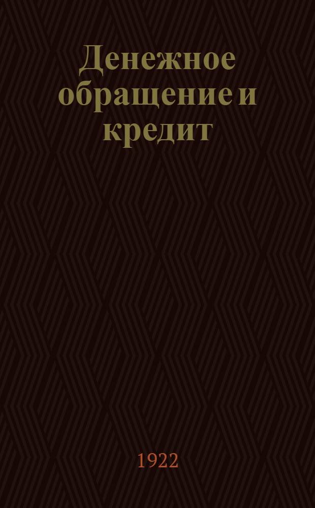 Денежное обращение и кредит : Сб. ст.