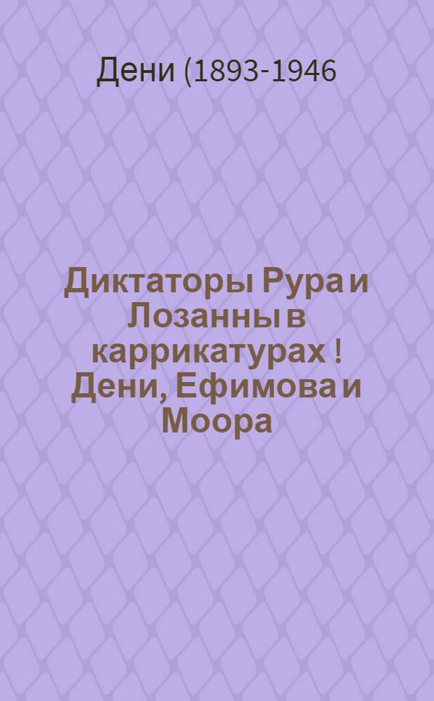 Диктаторы Рура и Лозанны в каррикатурах [!] Дени, Ефимова и Моора