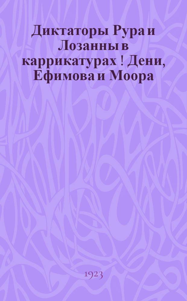 Диктаторы Рура и Лозанны в каррикатурах [!] Дени, Ефимова и Моора