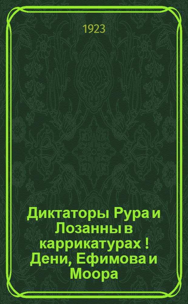 Диктаторы Рура и Лозанны в каррикатурах [!] Дени, Ефимова и Моора