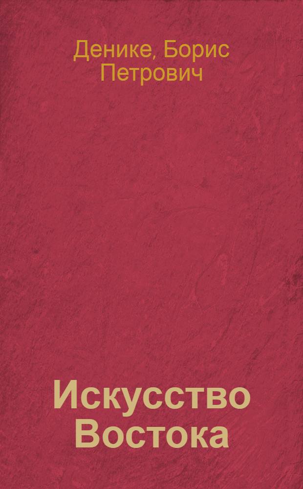 Искусство Востока : Очерк истории мусульман. искусства