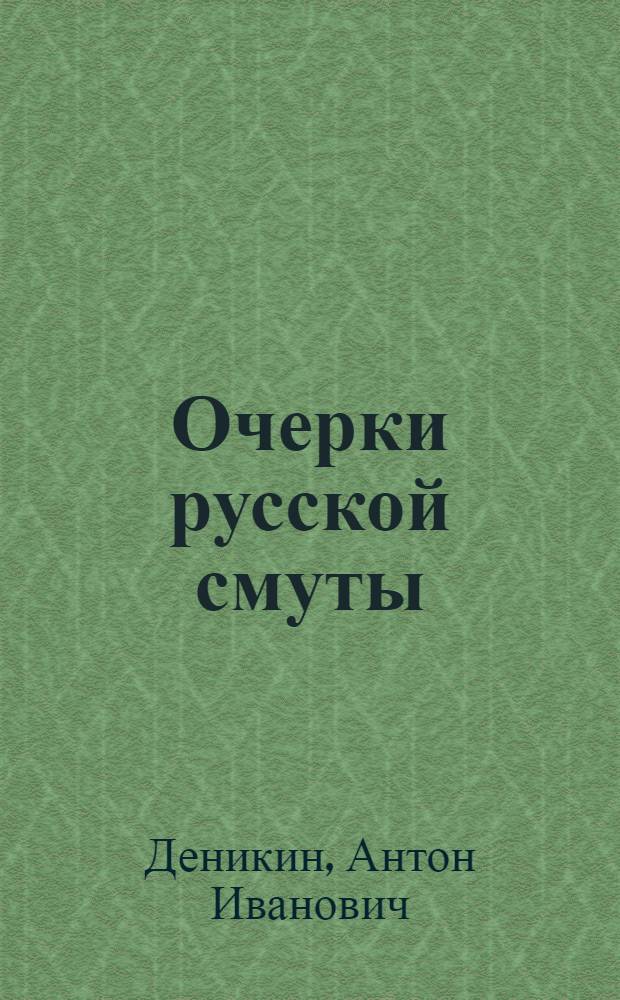 Очерки русской смуты